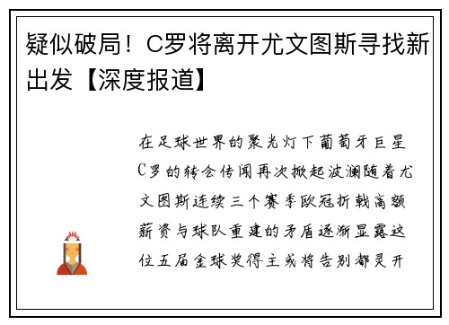 疑似破局！C罗将离开尤文图斯寻找新出发【深度报道】