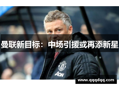 曼联新目标：中场引援或再添新星