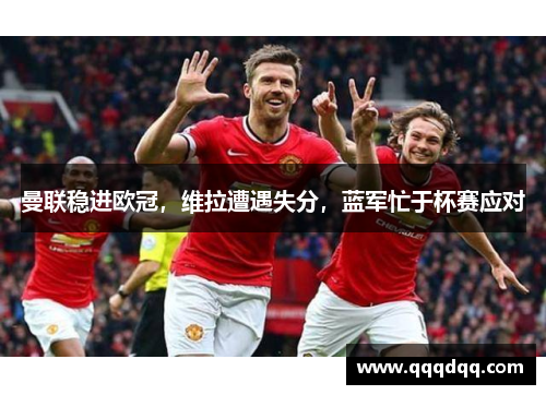 曼联稳进欧冠，维拉遭遇失分，蓝军忙于杯赛应对