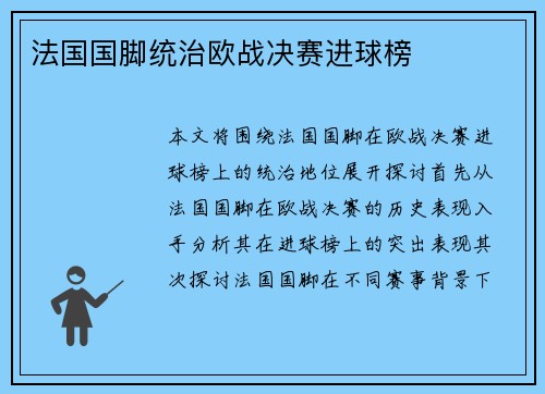 法国国脚统治欧战决赛进球榜